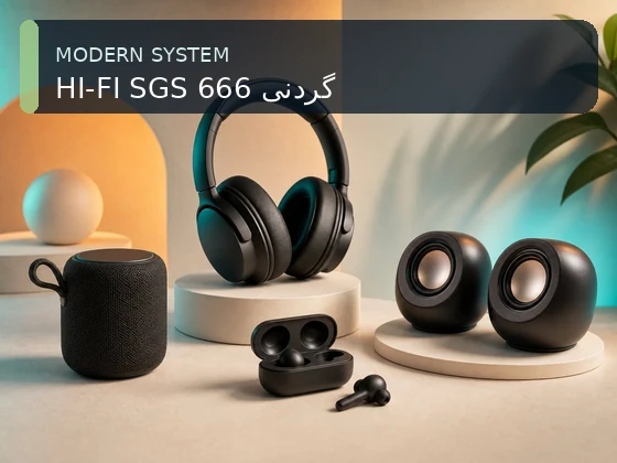 HI-FI SGS 666 گردنی