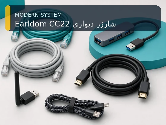 Earldom CC22 شارژر دیواری
