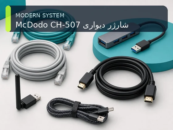 McDodo CH-507 شارژر دیواری